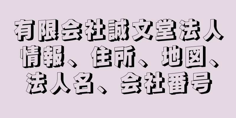 有限会社誠文堂法人情報、住所、地図、法人名、会社番号