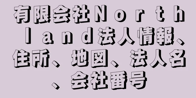 有限会社Ｎｏｒｔｈｌａｎｄ法人情報、住所、地図、法人名、会社番号