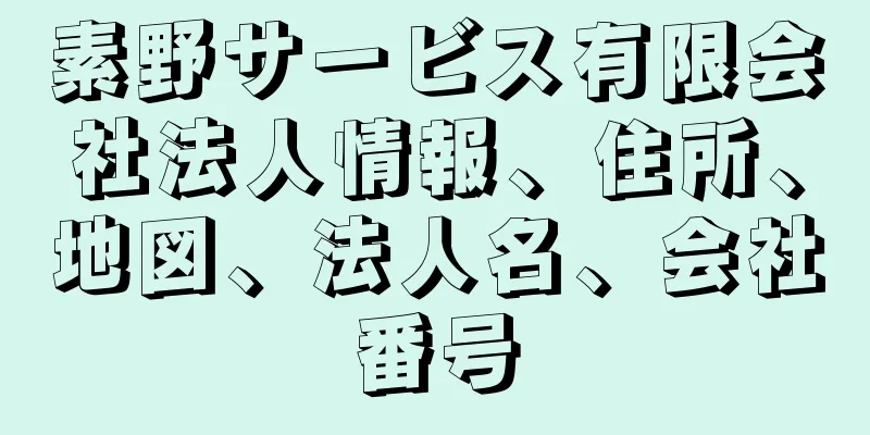 素野サービス有限会社法人情報、住所、地図、法人名、会社番号