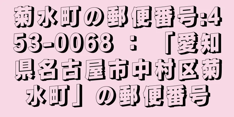 菊水町の郵便番号:453-0068 ： 「愛知県名古屋市中村区菊水町」の郵便番号