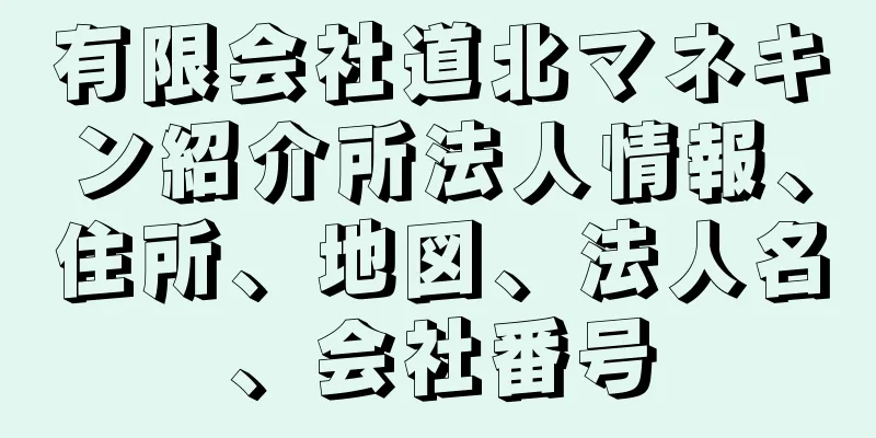 有限会社道北マネキン紹介所法人情報、住所、地図、法人名、会社番号