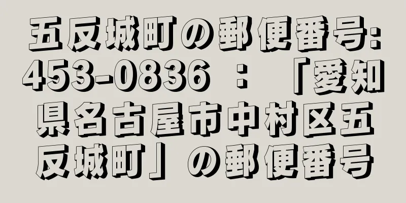 五反城町の郵便番号:453-0836 ： 「愛知県名古屋市中村区五反城町」の郵便番号