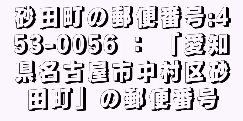 砂田町の郵便番号:453-0056 ： 「愛知県名古屋市中村区砂田町」の郵便番号