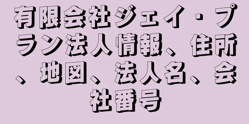 有限会社ジェイ・プラン法人情報、住所、地図、法人名、会社番号