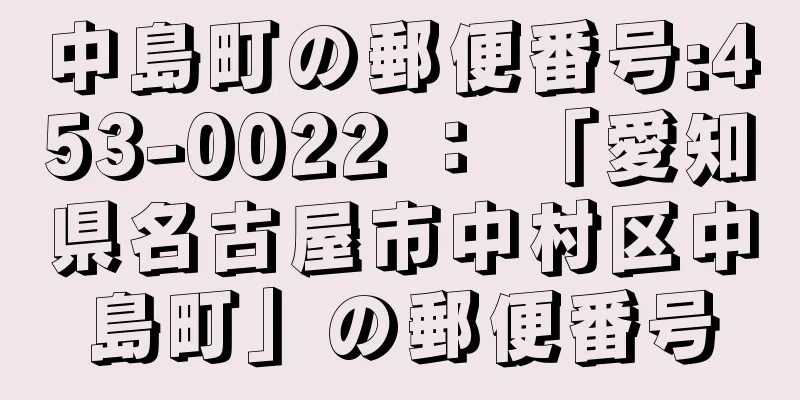 中島町の郵便番号:453-0022 ： 「愛知県名古屋市中村区中島町」の郵便番号