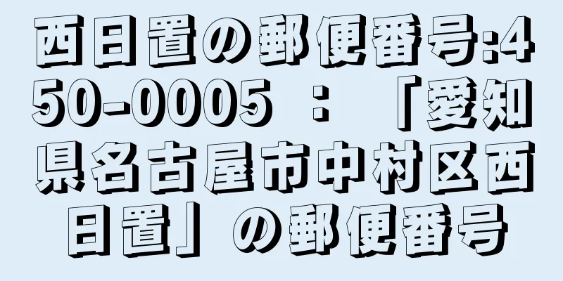 西日置の郵便番号:450-0005 ： 「愛知県名古屋市中村区西日置」の郵便番号