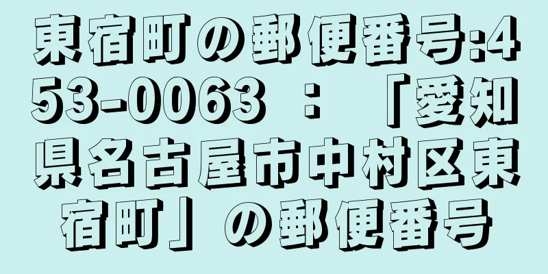 東宿町の郵便番号:453-0063 ： 「愛知県名古屋市中村区東宿町」の郵便番号