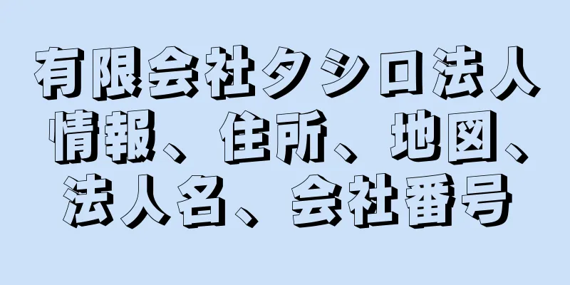有限会社タシロ法人情報、住所、地図、法人名、会社番号