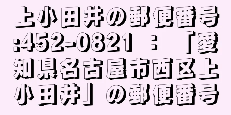 上小田井の郵便番号:452-0821 ： 「愛知県名古屋市西区上小田井」の郵便番号