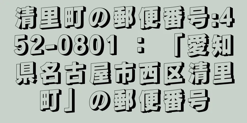 清里町の郵便番号:452-0801 ： 「愛知県名古屋市西区清里町」の郵便番号