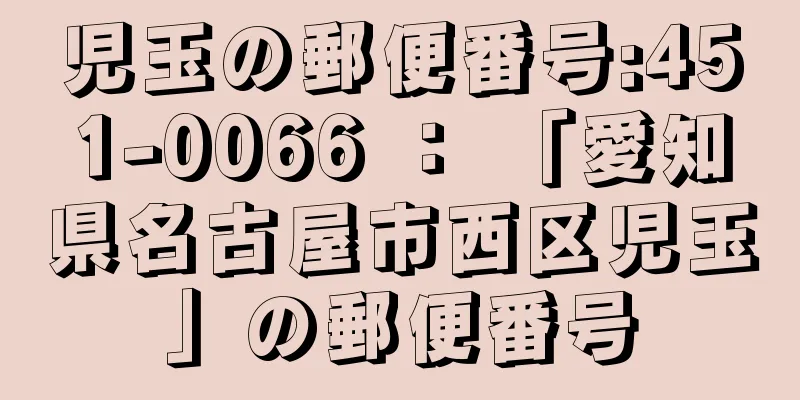 児玉の郵便番号:451-0066 ： 「愛知県名古屋市西区児玉」の郵便番号
