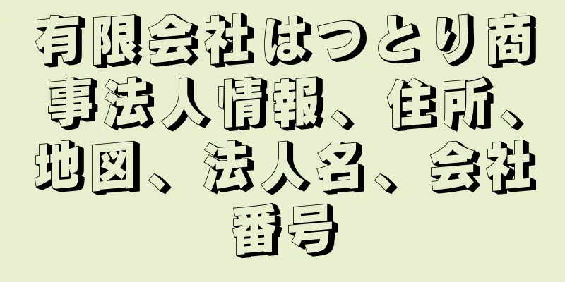 有限会社はつとり商事法人情報、住所、地図、法人名、会社番号