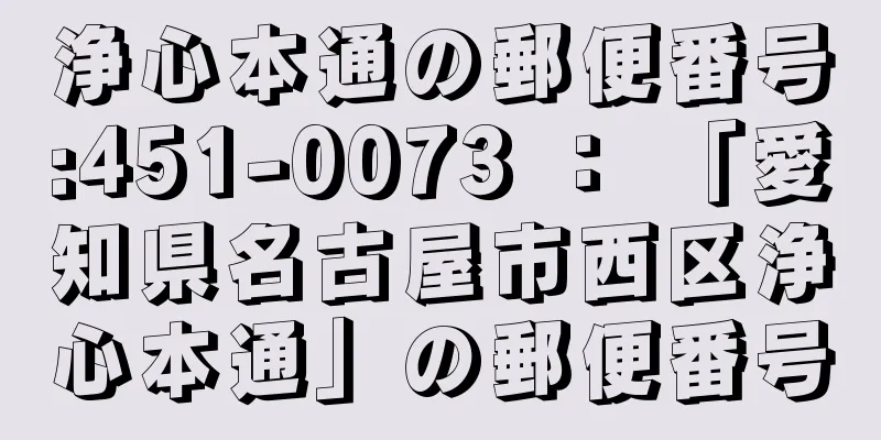 浄心本通の郵便番号:451-0073 ： 「愛知県名古屋市西区浄心本通」の郵便番号