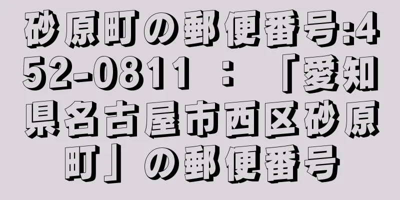砂原町の郵便番号:452-0811 ： 「愛知県名古屋市西区砂原町」の郵便番号