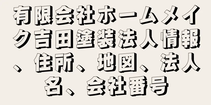有限会社ホームメイク吉田塗装法人情報、住所、地図、法人名、会社番号
