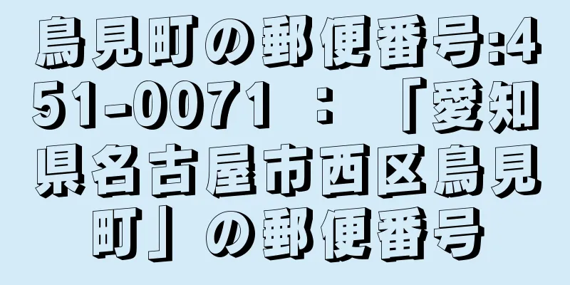 鳥見町の郵便番号:451-0071 ： 「愛知県名古屋市西区鳥見町」の郵便番号