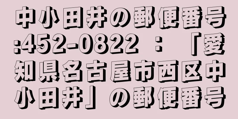 中小田井の郵便番号:452-0822 ： 「愛知県名古屋市西区中小田井」の郵便番号