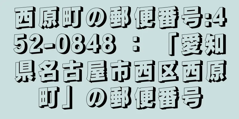 西原町の郵便番号:452-0848 ： 「愛知県名古屋市西区西原町」の郵便番号