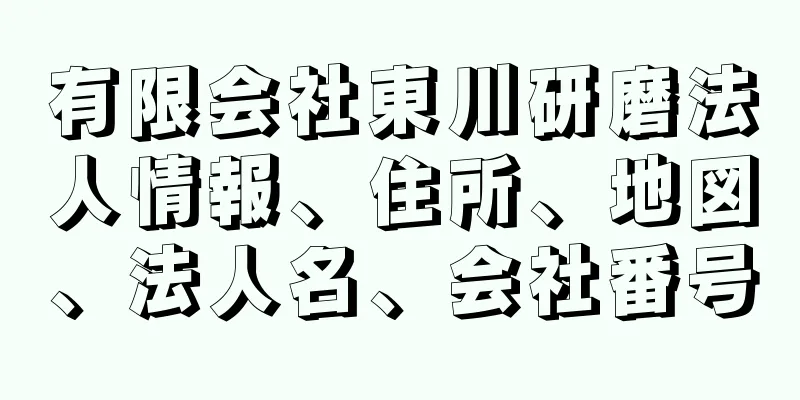 有限会社東川研磨法人情報、住所、地図、法人名、会社番号