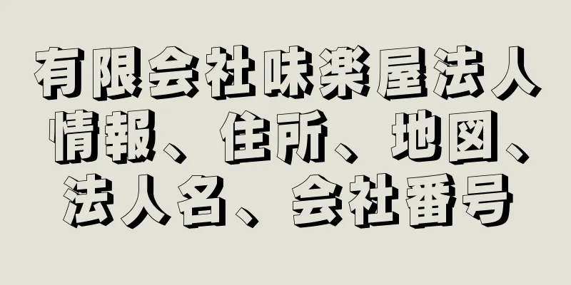 有限会社味楽屋法人情報、住所、地図、法人名、会社番号