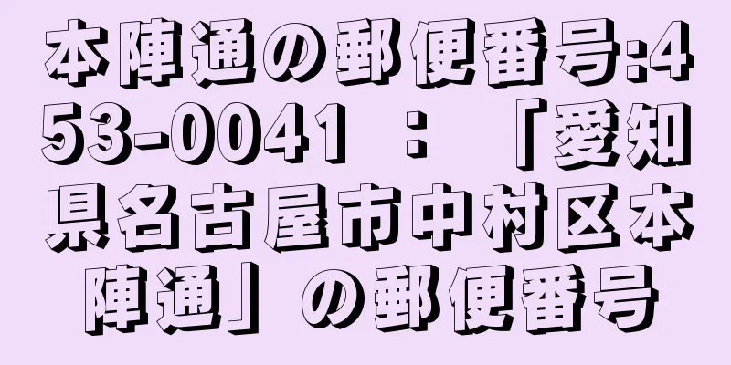 本陣通の郵便番号:453-0041 ： 「愛知県名古屋市中村区本陣通」の郵便番号