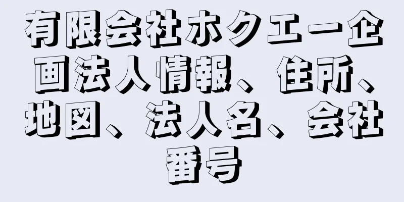 有限会社ホクエー企画法人情報、住所、地図、法人名、会社番号