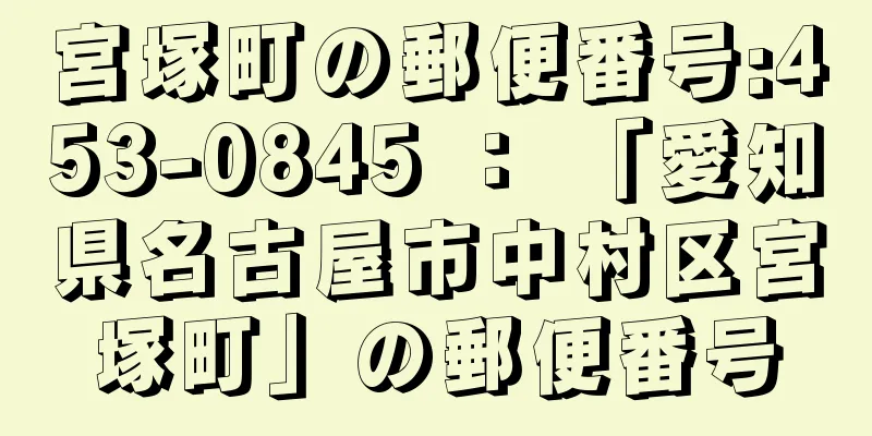 宮塚町の郵便番号:453-0845 ： 「愛知県名古屋市中村区宮塚町」の郵便番号