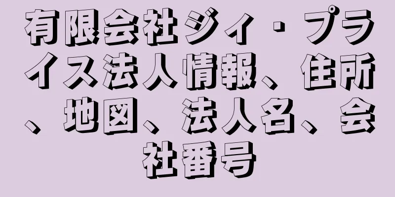 有限会社ジィ・プライス法人情報、住所、地図、法人名、会社番号