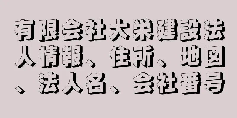 有限会社大栄建設法人情報、住所、地図、法人名、会社番号