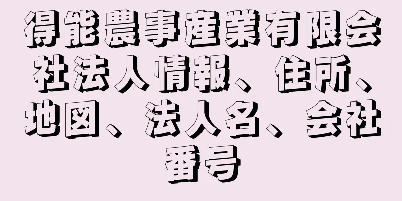 得能農事産業有限会社法人情報、住所、地図、法人名、会社番号