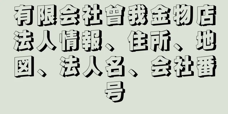 有限会社曾我金物店法人情報、住所、地図、法人名、会社番号