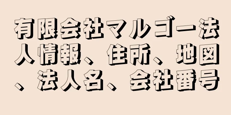 有限会社マルゴー法人情報、住所、地図、法人名、会社番号