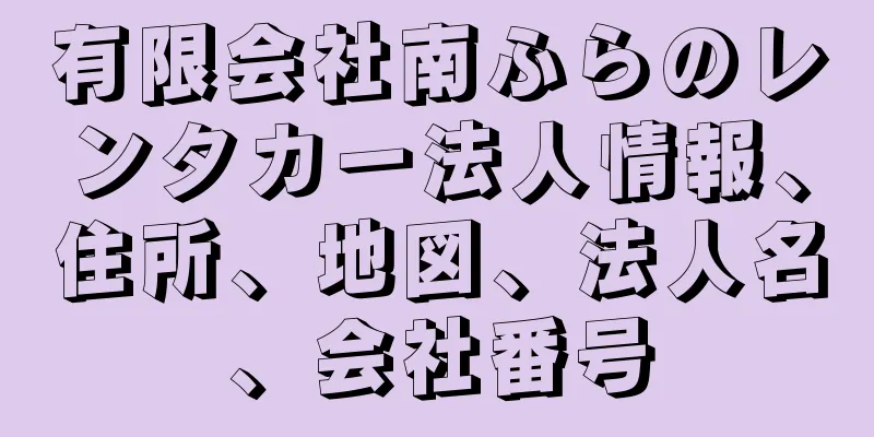 有限会社南ふらのレンタカー法人情報、住所、地図、法人名、会社番号