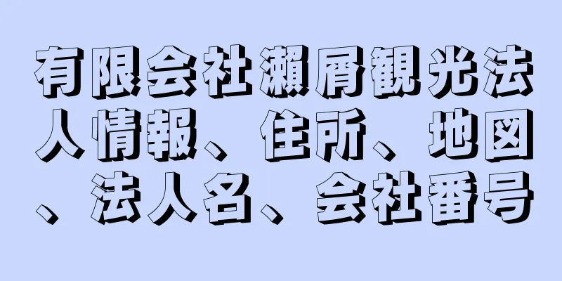 有限会社瀨屑観光法人情報、住所、地図、法人名、会社番号