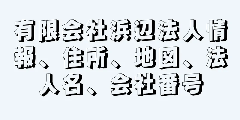 有限会社浜辺法人情報、住所、地図、法人名、会社番号