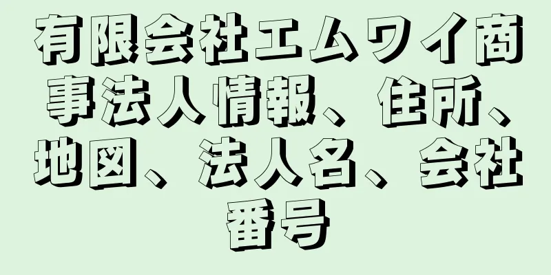 有限会社エムワイ商事法人情報、住所、地図、法人名、会社番号
