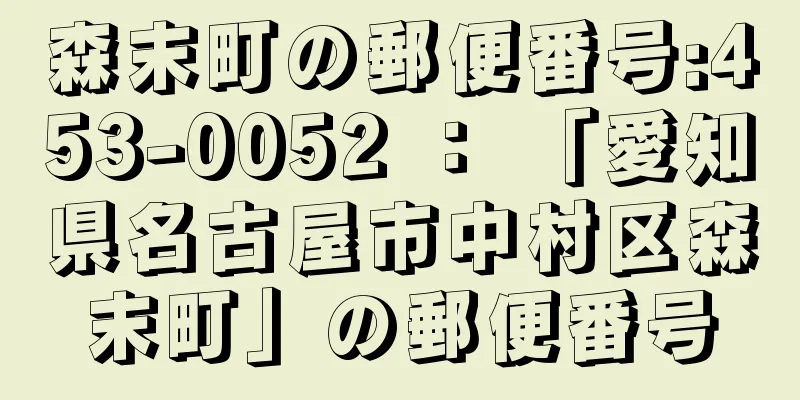 森末町の郵便番号:453-0052 ： 「愛知県名古屋市中村区森末町」の郵便番号