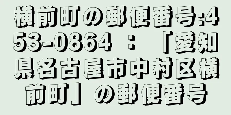 横前町の郵便番号:453-0864 ： 「愛知県名古屋市中村区横前町」の郵便番号