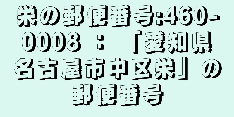 栄の郵便番号:460-0008 ： 「愛知県名古屋市中区栄」の郵便番号