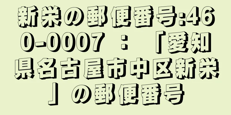 新栄の郵便番号:460-0007 ： 「愛知県名古屋市中区新栄」の郵便番号