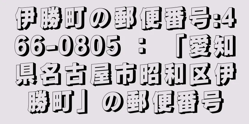 伊勝町の郵便番号:466-0805 ： 「愛知県名古屋市昭和区伊勝町」の郵便番号