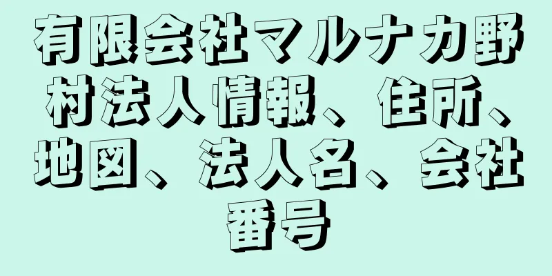 有限会社マルナカ野村法人情報、住所、地図、法人名、会社番号
