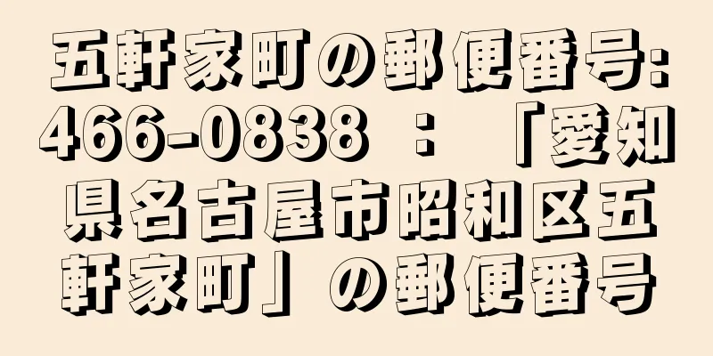 五軒家町の郵便番号:466-0838 ： 「愛知県名古屋市昭和区五軒家町」の郵便番号