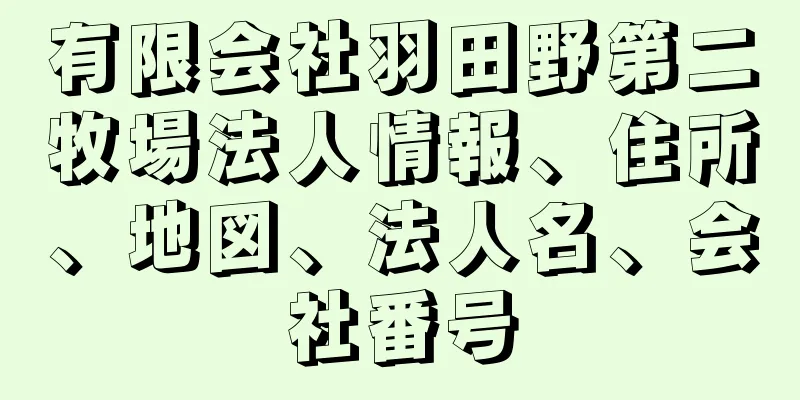有限会社羽田野第二牧場法人情報、住所、地図、法人名、会社番号