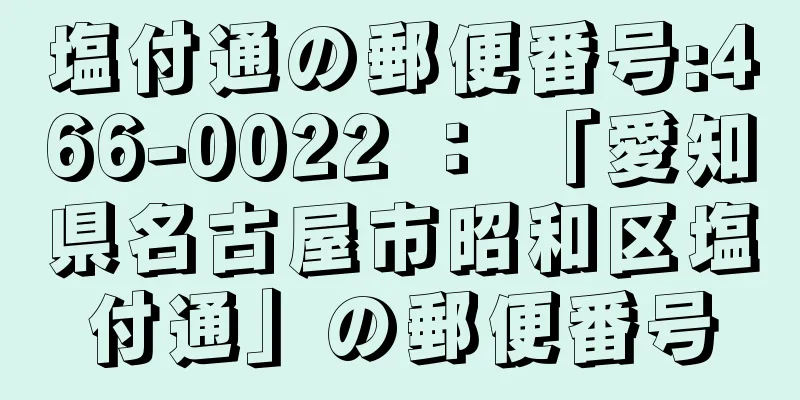 塩付通の郵便番号:466-0022 ： 「愛知県名古屋市昭和区塩付通」の郵便番号