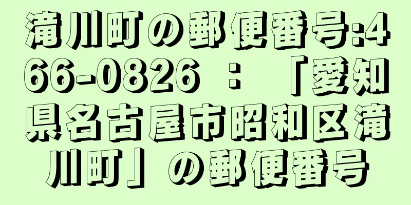 滝川町の郵便番号:466-0826 ： 「愛知県名古屋市昭和区滝川町」の郵便番号