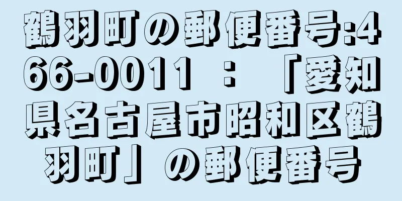 鶴羽町の郵便番号:466-0011 ： 「愛知県名古屋市昭和区鶴羽町」の郵便番号