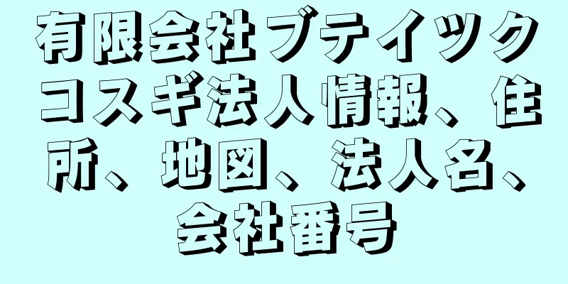 有限会社ブテイツクコスギ法人情報、住所、地図、法人名、会社番号