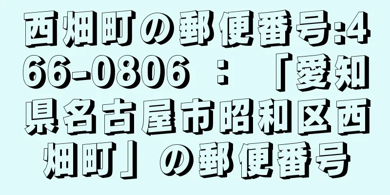 西畑町の郵便番号:466-0806 ： 「愛知県名古屋市昭和区西畑町」の郵便番号