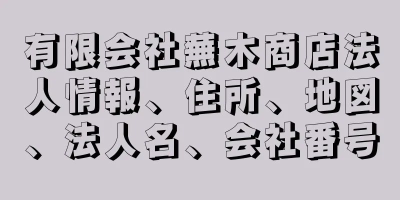 有限会社蕪木商店法人情報、住所、地図、法人名、会社番号
